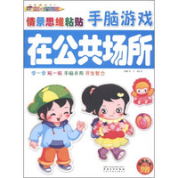 英子幼教·情景思维粘贴手脑游戏:在公共场所(附精美贴纸2张)