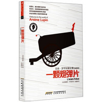亚森·罗苹探案全集:一颗炮弹片(全译本)