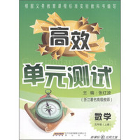 高效单元测试：数学（5年级上册）（新课标配北师大版）