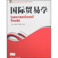 高等学校经济学类专业课程系列教材：国际贸易学