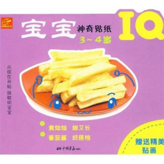 宝宝神奇贴纸（IQ3-4岁）