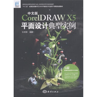 CorelDRAW X5平面设计典型实例（中文版）（附DVD-ROM光盘1张）