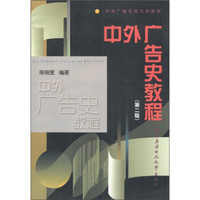 中央广播电视大学教材：中外广告史教程（第2版）