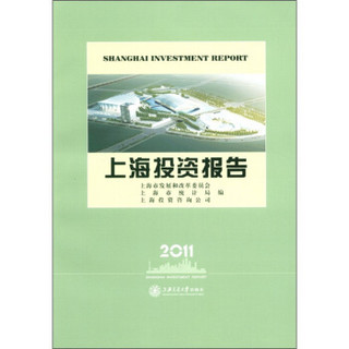 上海投资报告（2011）