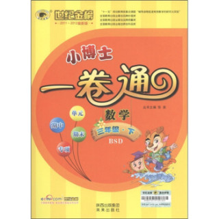 世纪金榜小博士一卷通数学3年级下bsd