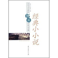 不可不读的外国百年百篇经典小小说