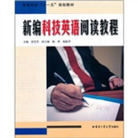 高等学校“十一五”规划教材：新编科技英语阅读教程