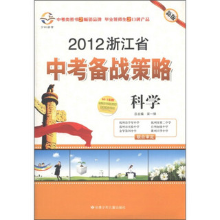 2012浙江省中考备战策略：科学（新版）（附讲解篇1本）