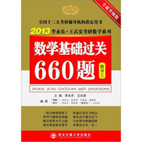 2013李永乐·王式安考研数学系列:数学基础过关660题(数学3)(全新升级版)