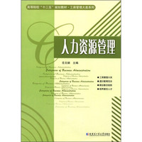 高等院校“十二五”规划教材·工商管理大类系列：人力资源管理