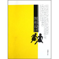 高等院校艺术设计专业教学研究丛书：图形设计