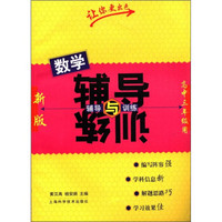 辅导与训练：数学（新版）（高3年级用）