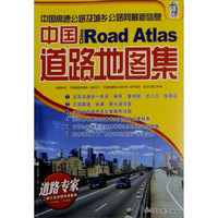中国高速公路及城乡公路网最新信息：中国道路地图集