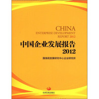 中国企业发展报告（2012）