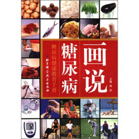 画说糖尿病：糖尿病健康教育手册
