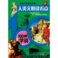 人类文明读看点：100种学说