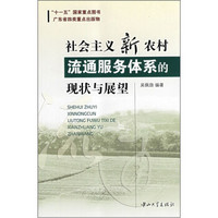 社会主义新农村流通服务体系的现状与展望