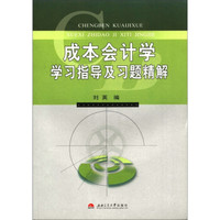 成本会计学学习指导及习题精解