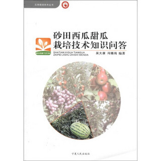 瓜果栽培技术丛书·新农村新生活书库：砂田西瓜甜瓜栽培技术知识问答