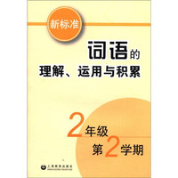 新标准词语的理解运用与积累（2年级第2学期）