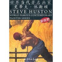 世界当代著名画家：史蒂夫·休斯顿