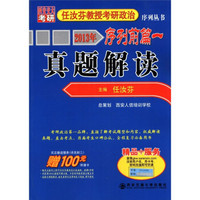 2013年任汝芬教授考研政治序列丛书·序列前篇一:真题解读