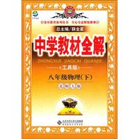 中学教材全解：8年级物理（下）（北师大版）