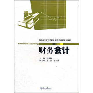 高职高专财经类职业实践型系列规划教材：财务会计