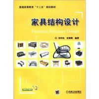 普通高等教育“十二五”规划教材：家具结构设计