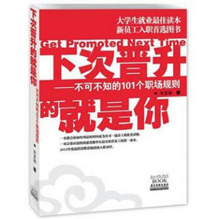 下次普升的就是你：不可不知道的101个职场规则