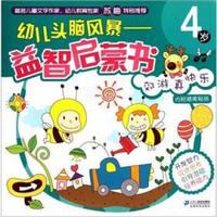 幼儿头脑风暴益智启蒙书:郊游真快乐(4岁)(附精美贴纸)