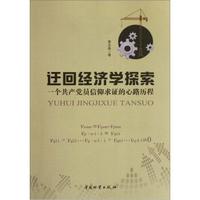 迂回经济学探索:一个共产党员信仰求证的心路历程