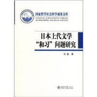 国家哲学社会科学成果文库：日本上代文学“和习”问题研究