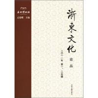 浙东文化论丛(2011年第1、2合辑)