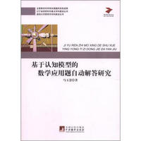 渤海大学教育学学科建设丛书：基于认知模型的数学应用题自动解答研究