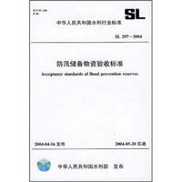 防汛储备物资验收标准（SL297-2004）