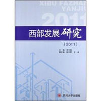 西部发展研究(2011)