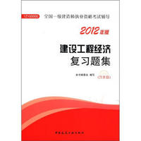 2012年全国一级建造师执业资格考试用书：建设工程经济复习题集（含光盘）