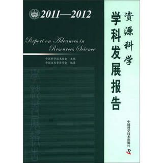 中国科协学科发展研究系列报告：资源科学学科发展报告（2011-2012）