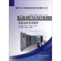 煤矿员工职业技能培训考试题库丛书：井上变配电工技能培训考试题库