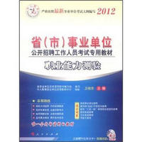 中人教育·2012省（市）事业单位公共招聘工作人员考试专用教材：职业能力测验