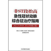 非ST段抬高急性冠状动脉综合征治疗指南（ACCF/AHA2011年修订版）