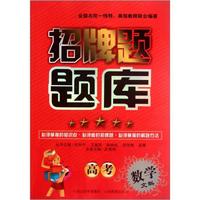招牌题题库：高考数学（文科）