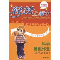 轻松上初中：科学暑假作业（小学毕业班·升级版）