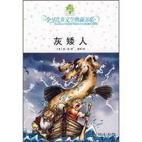 全球儿童文学典藏书系：灰矮人
