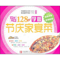 好吃易学系列:学做节庆家宴菜128例