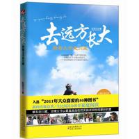 去远方长大:带着儿子走川藏