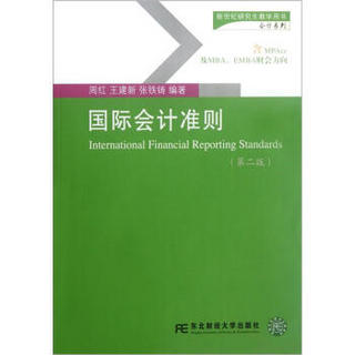 新世纪研究生教学用书（会计系列）：国际会计准则（第2版）