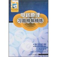 电路原理习题精解精练（配周守昌第1版教材·高教版）