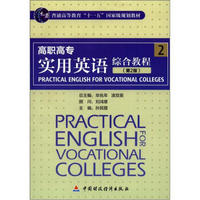 普通高等教育“十一五”国家级规划教材：高职高专实用英语综合教程（2）（第2版）（附CD-ROM光盘1张）